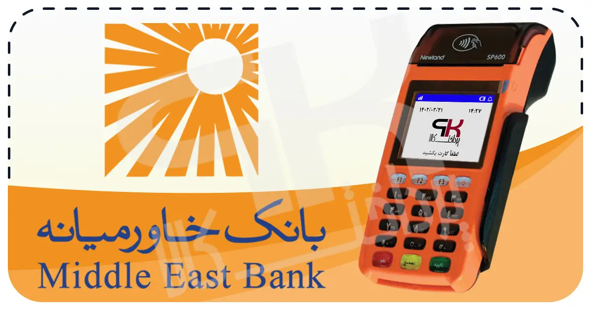 شرایط دریافت کارتخوان سیار بانک خاورمیانه