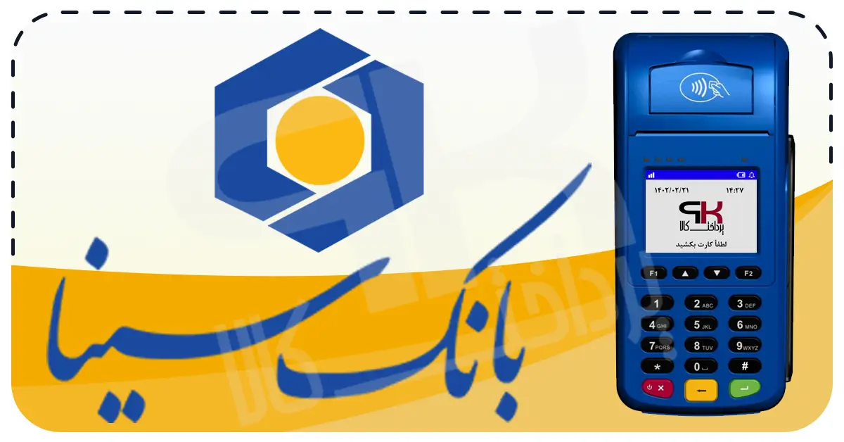 شرایط دریافت کارتخوان سیار بانک سینا