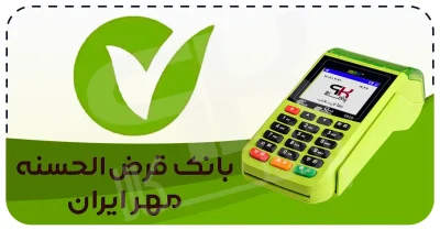 شرایط دریافت کارتخوان سیار بانک مهر ایران