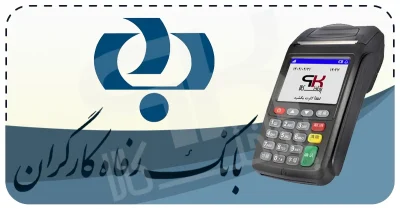 شرایط دریافت کارتخوان سیار بانک رفاه