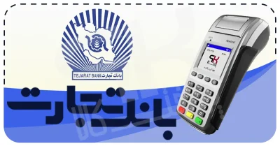 شرایط دریافت کارتخوان سیار بانک تجارت