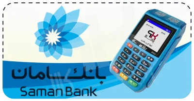 شرایط دریافت کارتخوان سیار بانک سامان