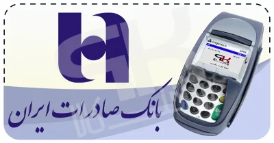 شرایط دریافت کارتخوان سیار بانک صادرات