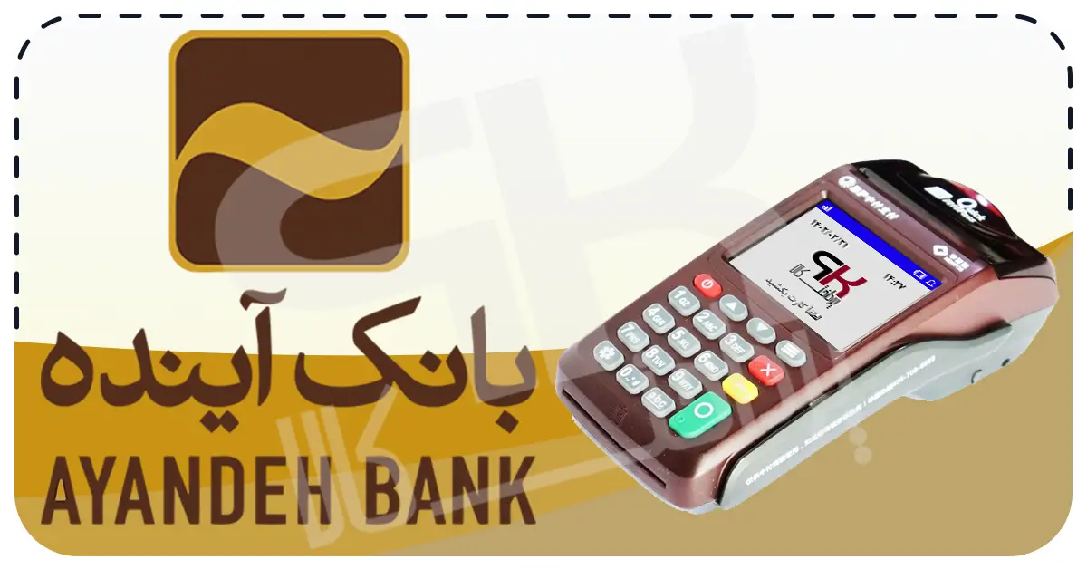 شرایط دریافت کارتخوان سیار بانک آینده