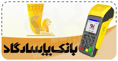 شرایط دریافت کارتخوان سیار بانک پاسارگاد