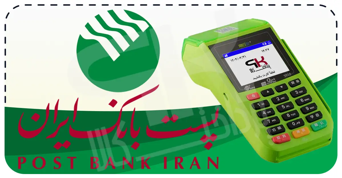 شرایط دریافت کارتخوان سیار پست بانک