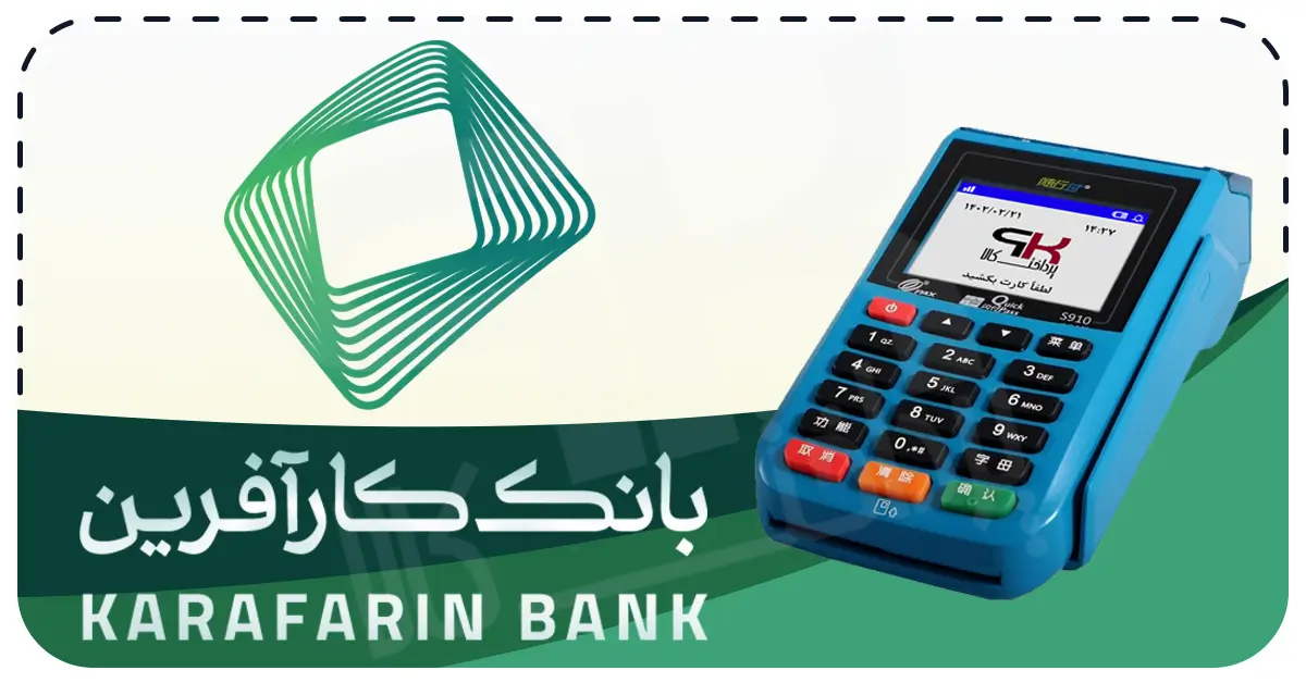 شرایط دریافت کارتخوان سیار بانک کارآفرین