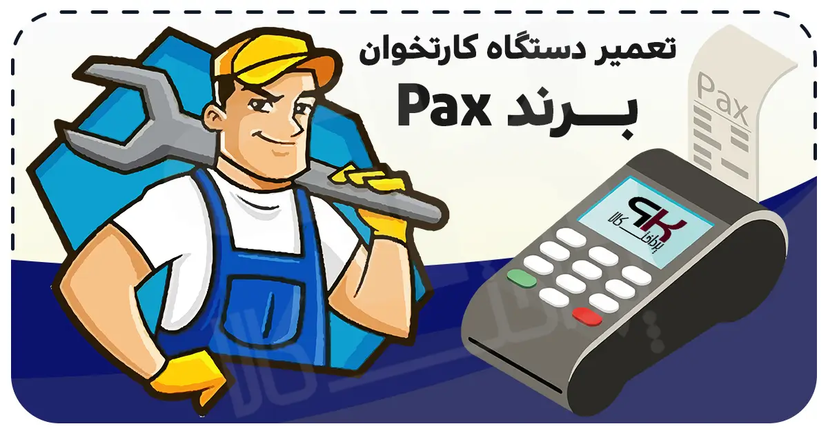 تعمیر دستگاه کارتخوان برند pax