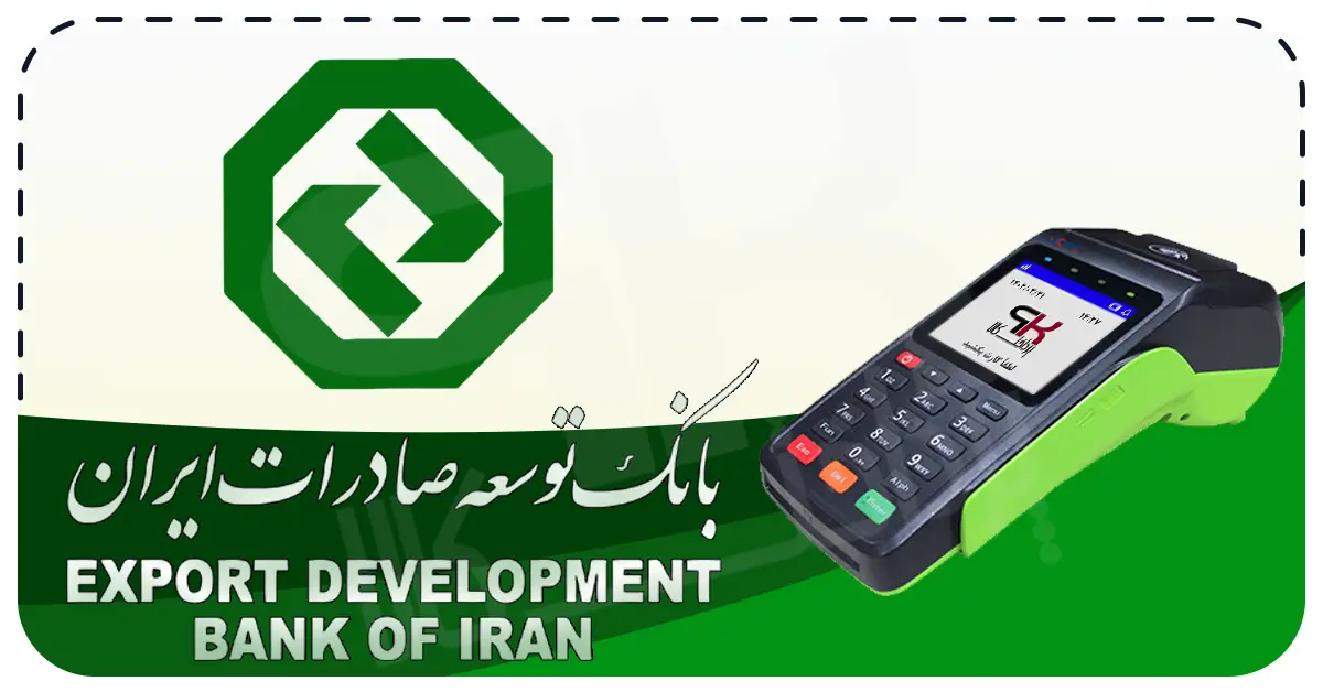 شرایط دریافت کارتخوان سیار بانک توسعه صادرات ایران