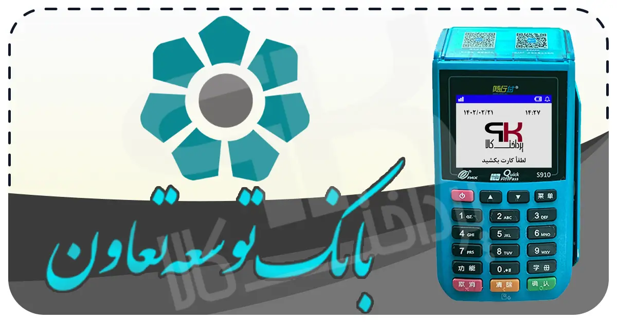 شرایط دریافت کارتخوان سیار بانک توسعه تعاون