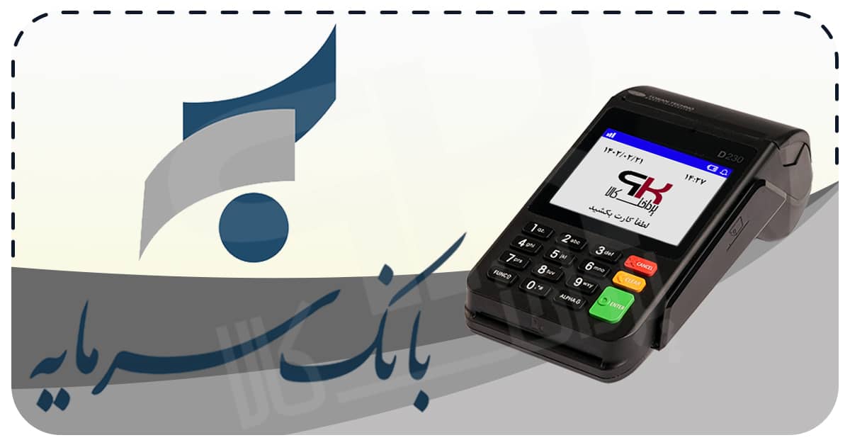 شرایط دریافت کارتخوان سیار بانک سرمایه