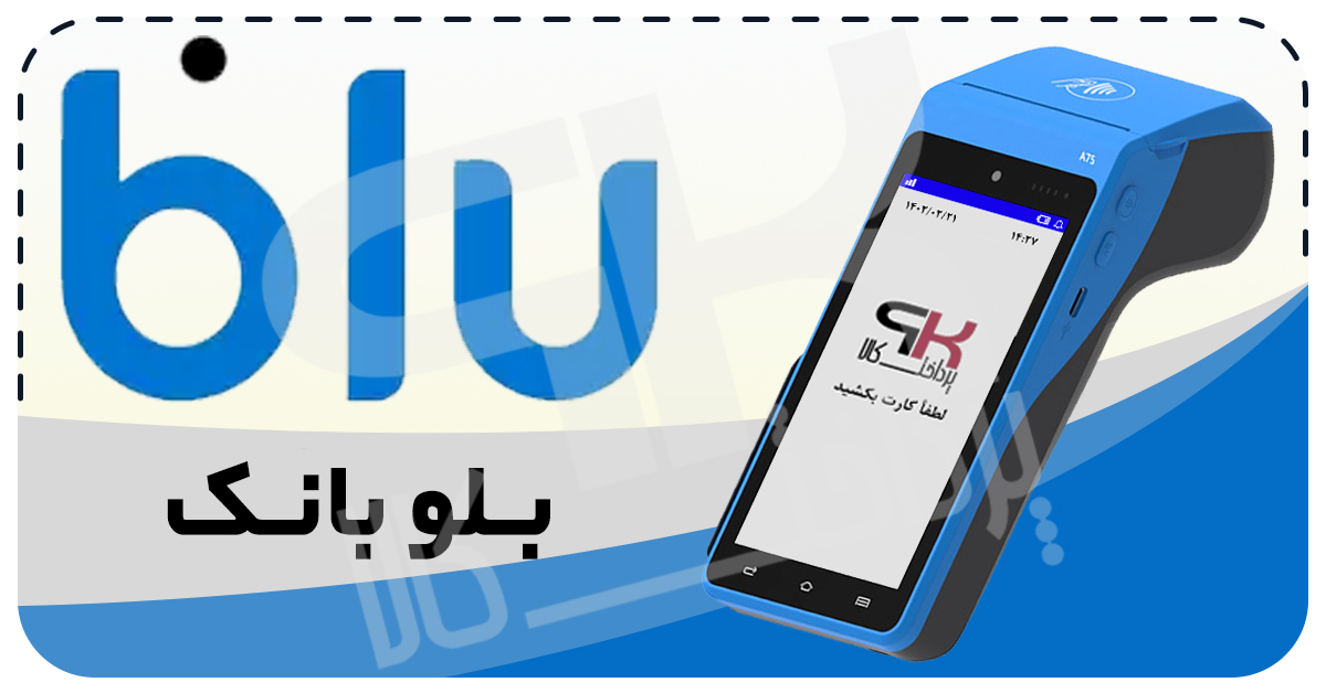 شرایط دریافت کارتخوان سیار بلوبانک