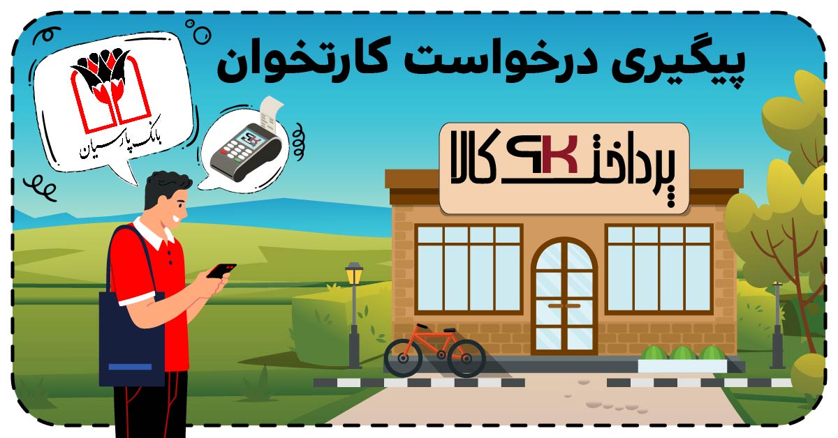 پیگیری درخواست کارتخوان بانک پارسیان