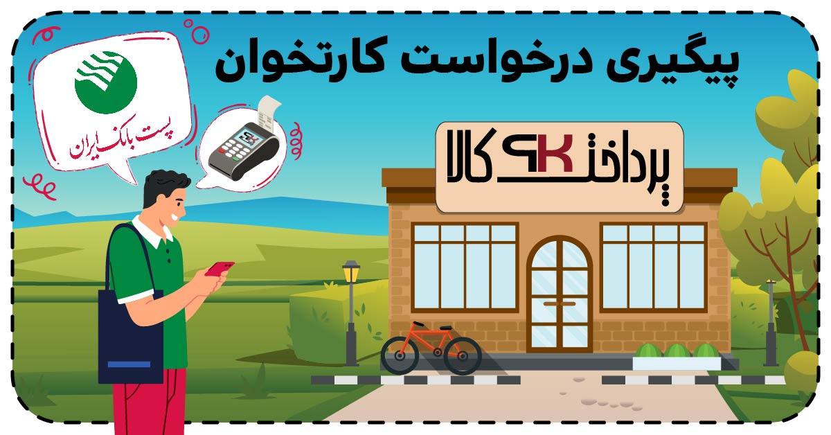 پیگیری درخواست کارتخوان پست بانک