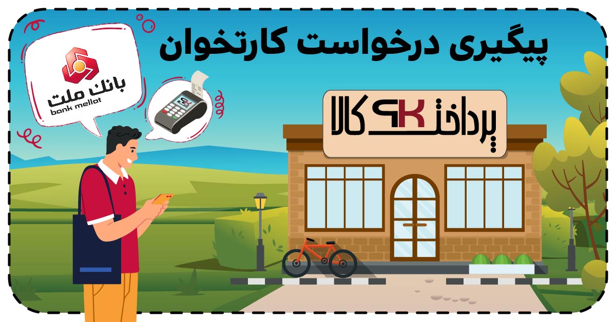 پیگیری درخواست کارتخوان بانک ملت