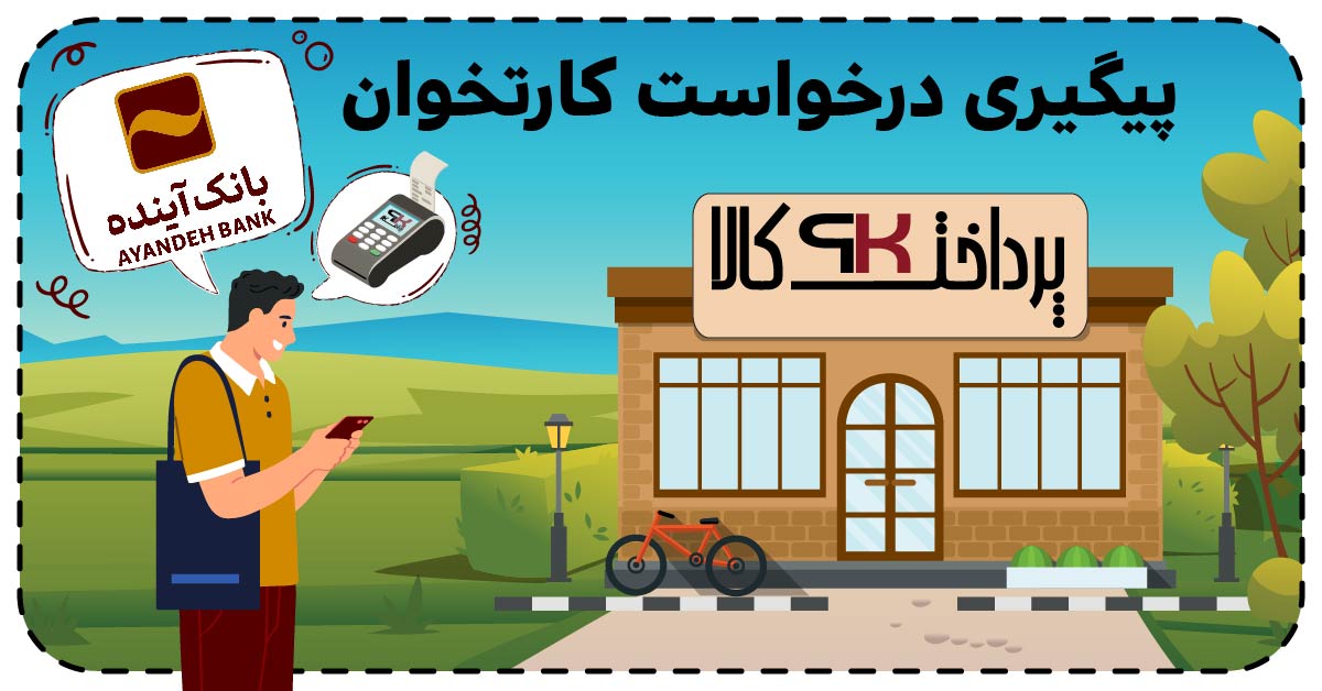 پیگیری درخواست کارتخوان بانک آینده