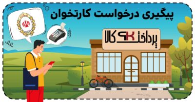 پیگیری درخواست کارتخوان بانک ملی