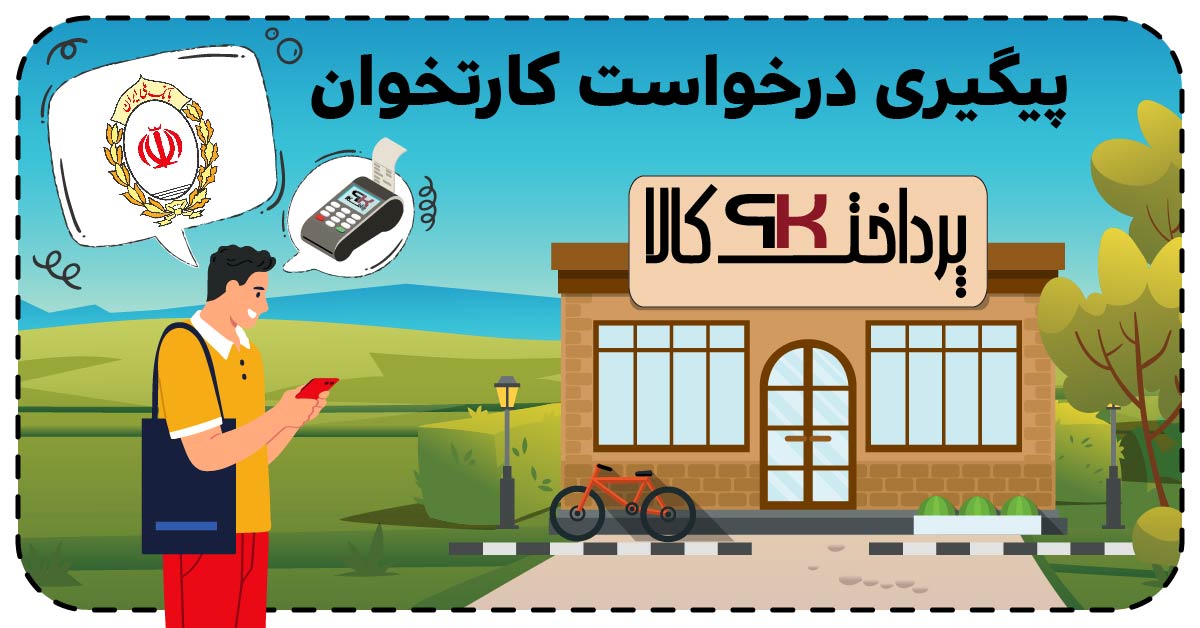 پیگیری درخواست کارتخوان بانک ملی