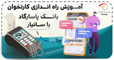 فعالسازی کارتخوان پاسارگاد با سانیار