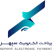 پرداخت الکترونیک سپهر