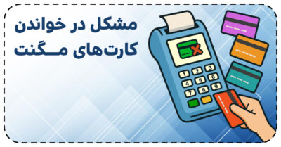مشکل خواندن کارت‌های مگنت