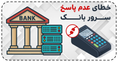 خطای عدم پاسخ سرور بانک