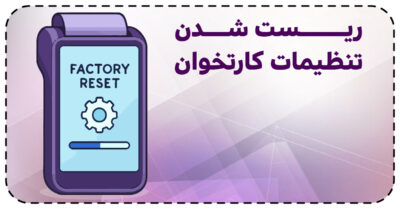 ریست شدن تنظیمات کارتخوان