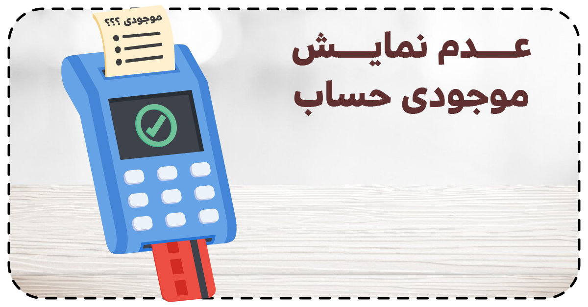 عدم نمایش موجودی حساب در کارتخوان
