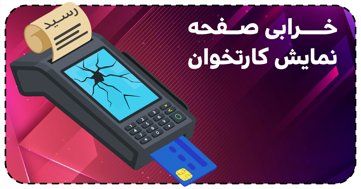 خرابی صفحه نمایش کارتخوان