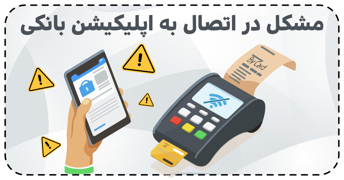 مشکل در اتصال کارتخوان به اپلیکیشن بانکی