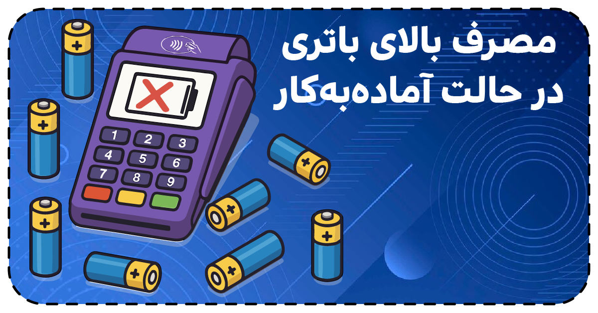 مصرف بالای باتری در حالت آماده به کار