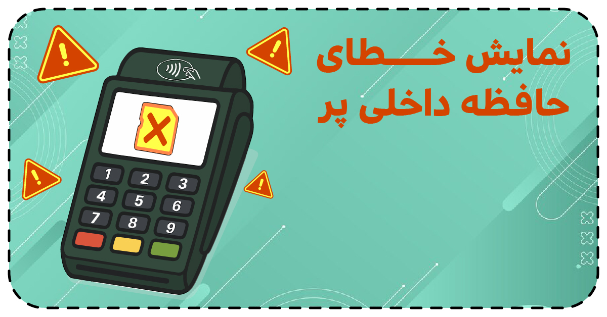 خطای حافظه داخلی پر است