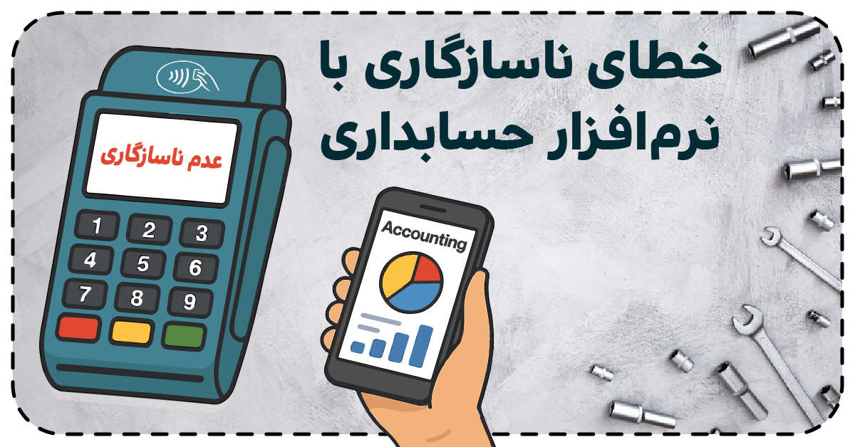 خطای ناسازگاری کارتخوان با نرم‌افزار حسابداری