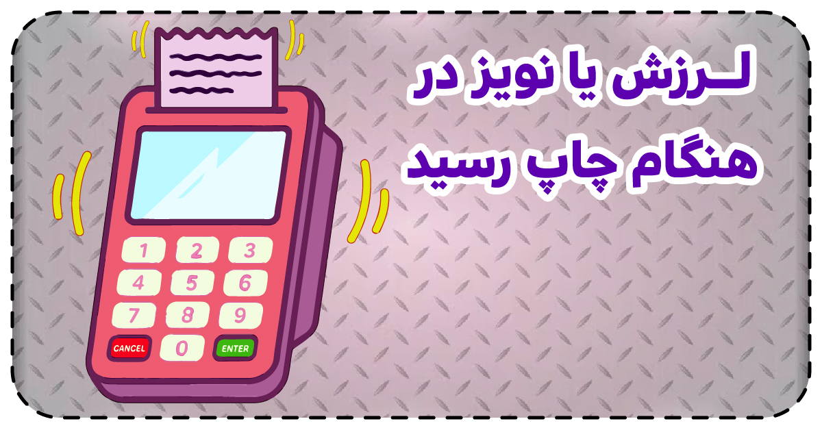 لرزش یا نویز در هنگام چاپ رسید