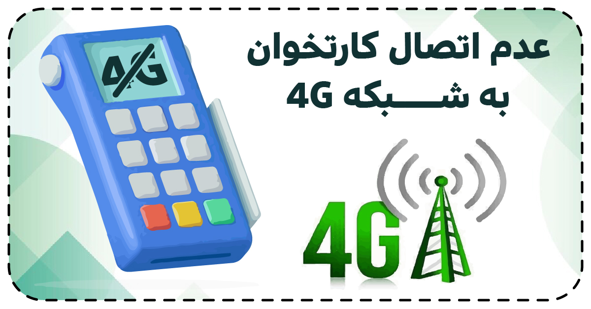 عدم اتصال کارتخوان به شبکه 4G