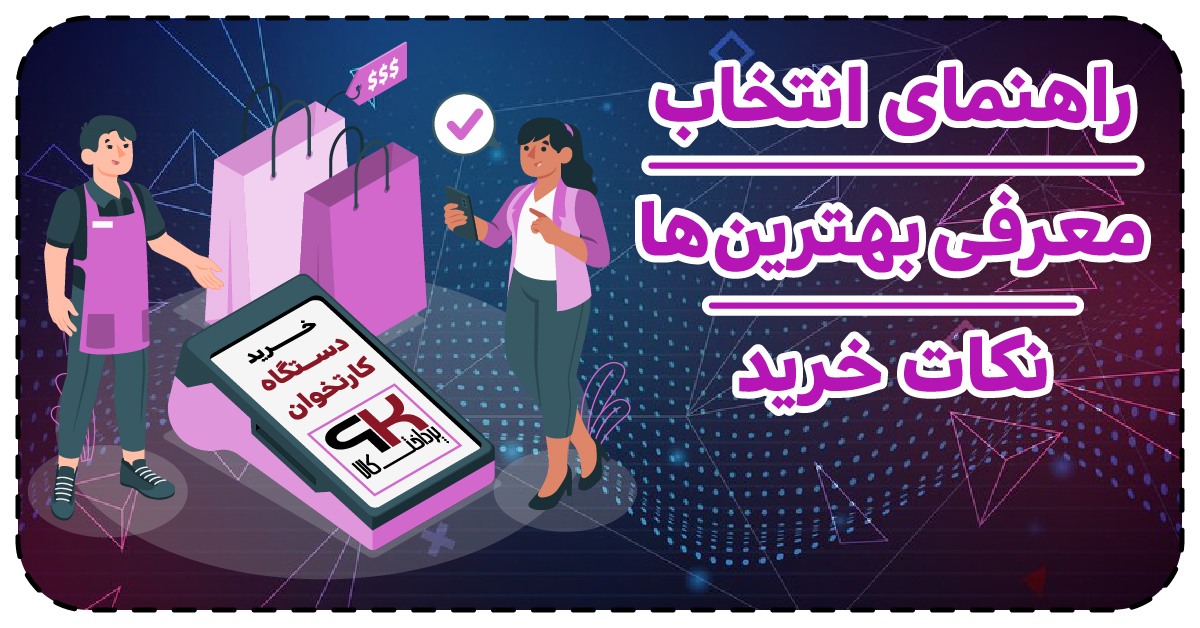 راهنمای خرید کارتخوان سیار