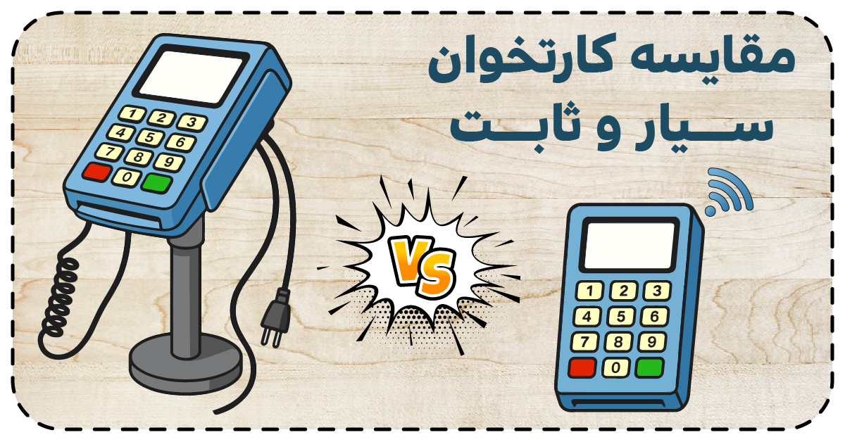 مقایسه کارتخوان سیار و ثابت
