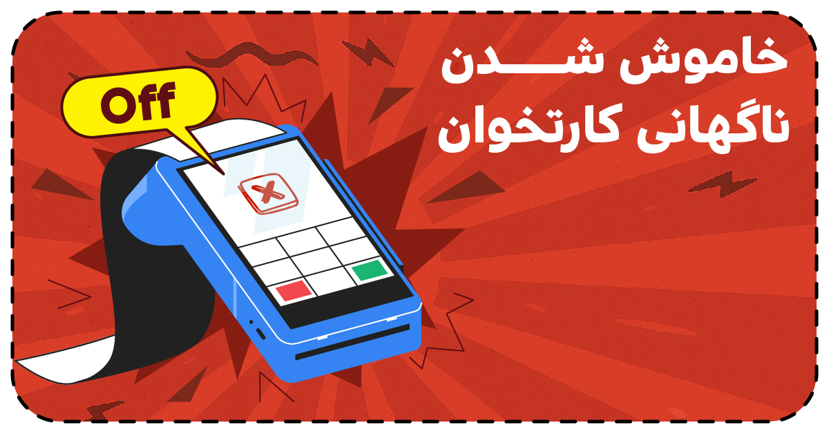 خاموش شدن ناگهانی کارتخوان