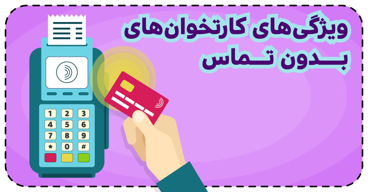 ویژگی‌های کارتخوان‌های بدون تماس