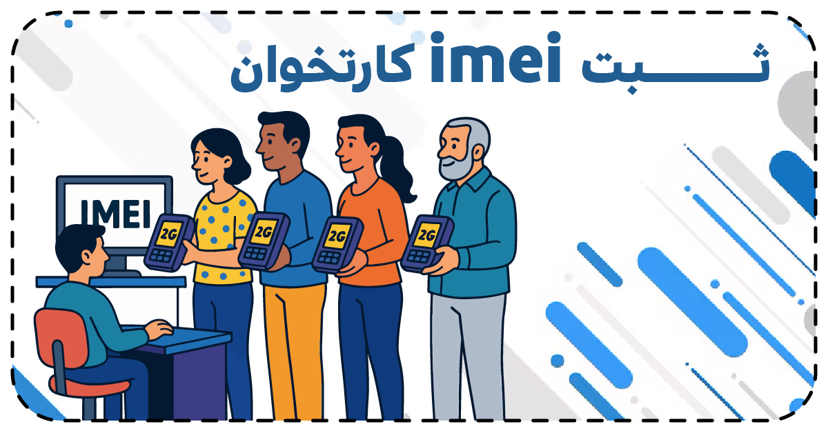 ثبت imei کارتخوان