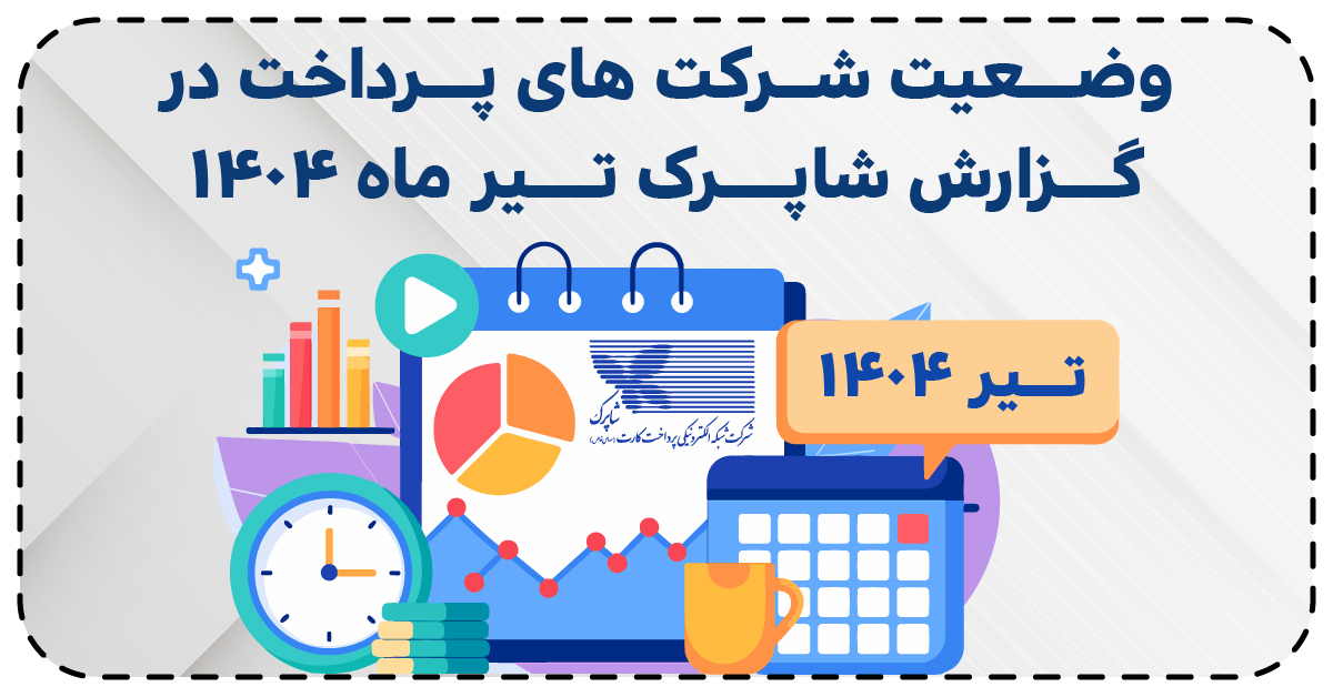 گزارش شاپرک تیر 1404