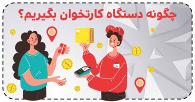 چگونه کارتخوان بگیرم؟