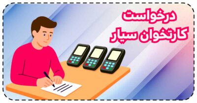 ثبت نام کارتخوان سیار رایگان