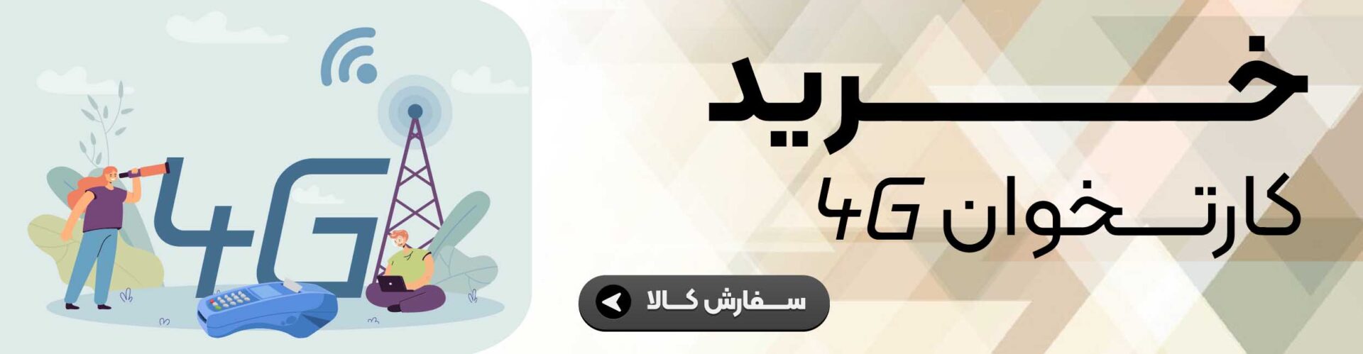 کارتخوان 4g