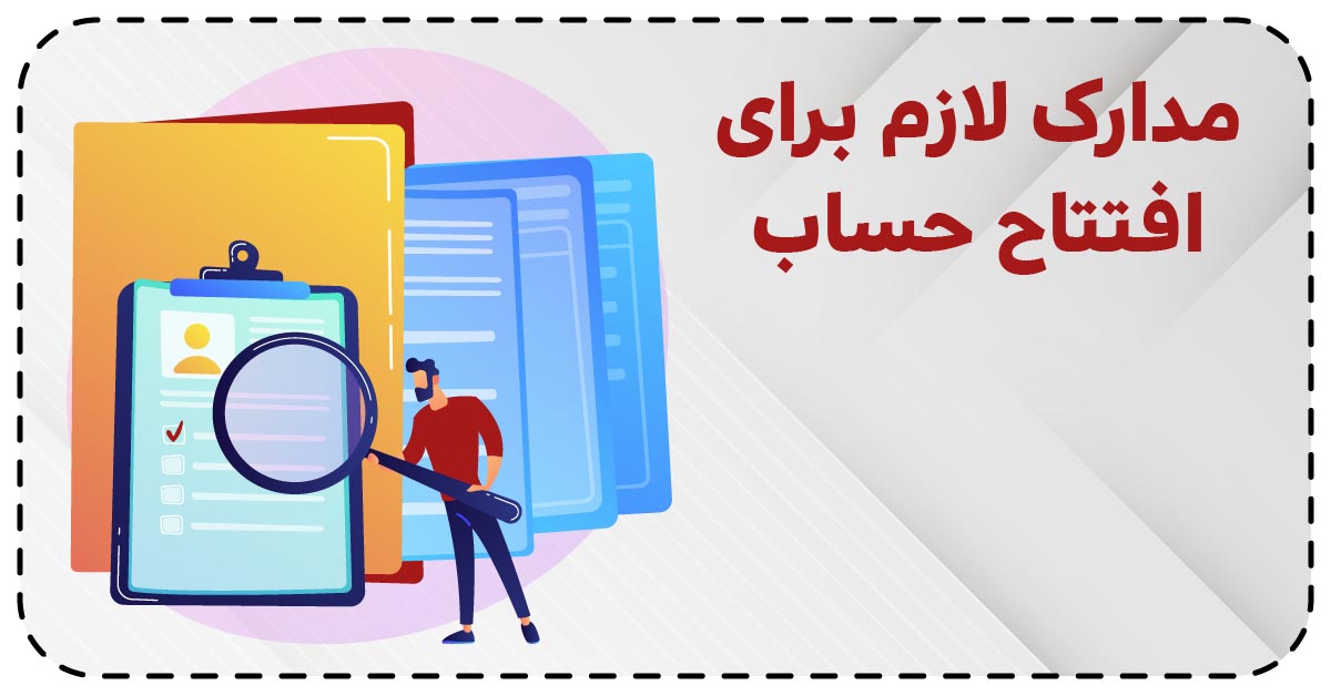 مدارک لازم برای افتتاح حساب