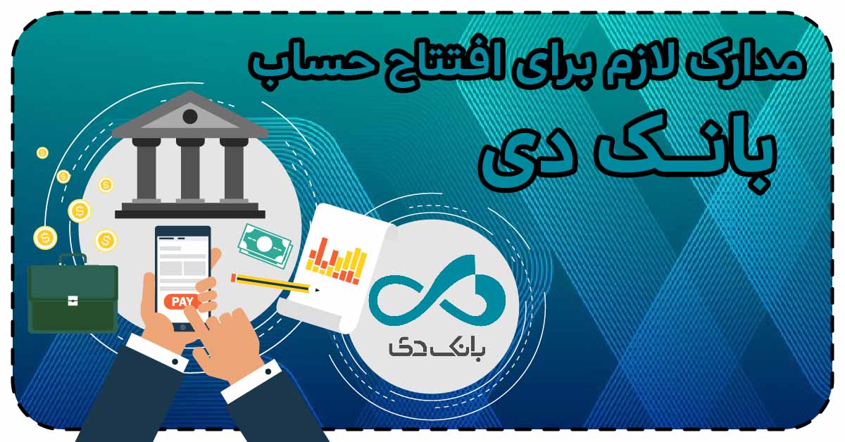 مدارک لازم برای افتتاح حساب بانک دی