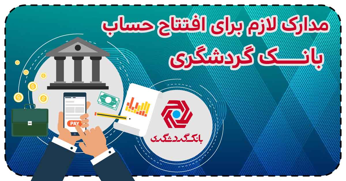 مدارک لازم برای افتتاح حساب بانک گردشگری