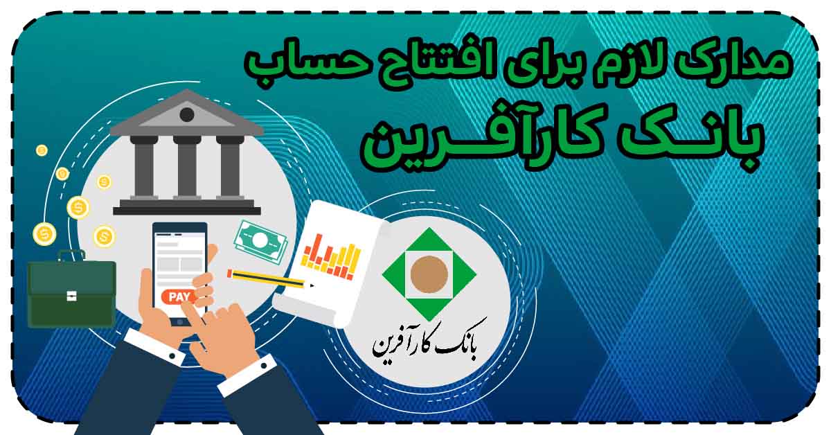 مدارک لازم برای افتتاح حساب بانک کارآفرین