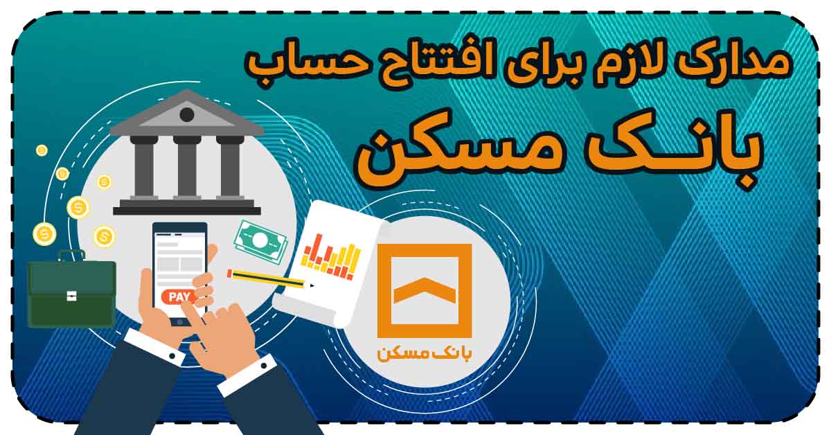 مدارک لازم برای افتتاح حساب بانک مسکن
