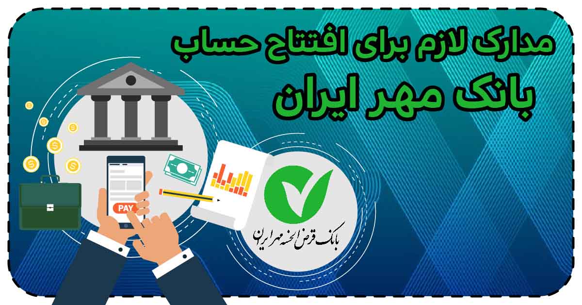 مدارک لازم برای افتتاح حساب بانک مهر ایران